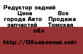 Редуктор задний Ford cuga  › Цена ­ 15 000 - Все города Авто » Продажа запчастей   . Томская обл.